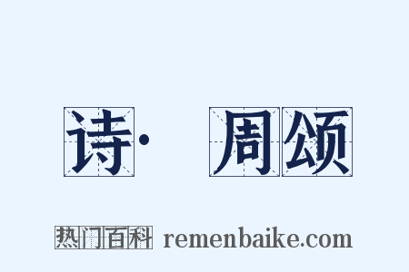 诗·周颂是什么意思的图片